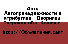 Авто Автопринадлежности и атрибутика - Дворники. Тверская обл.,Кашин г.